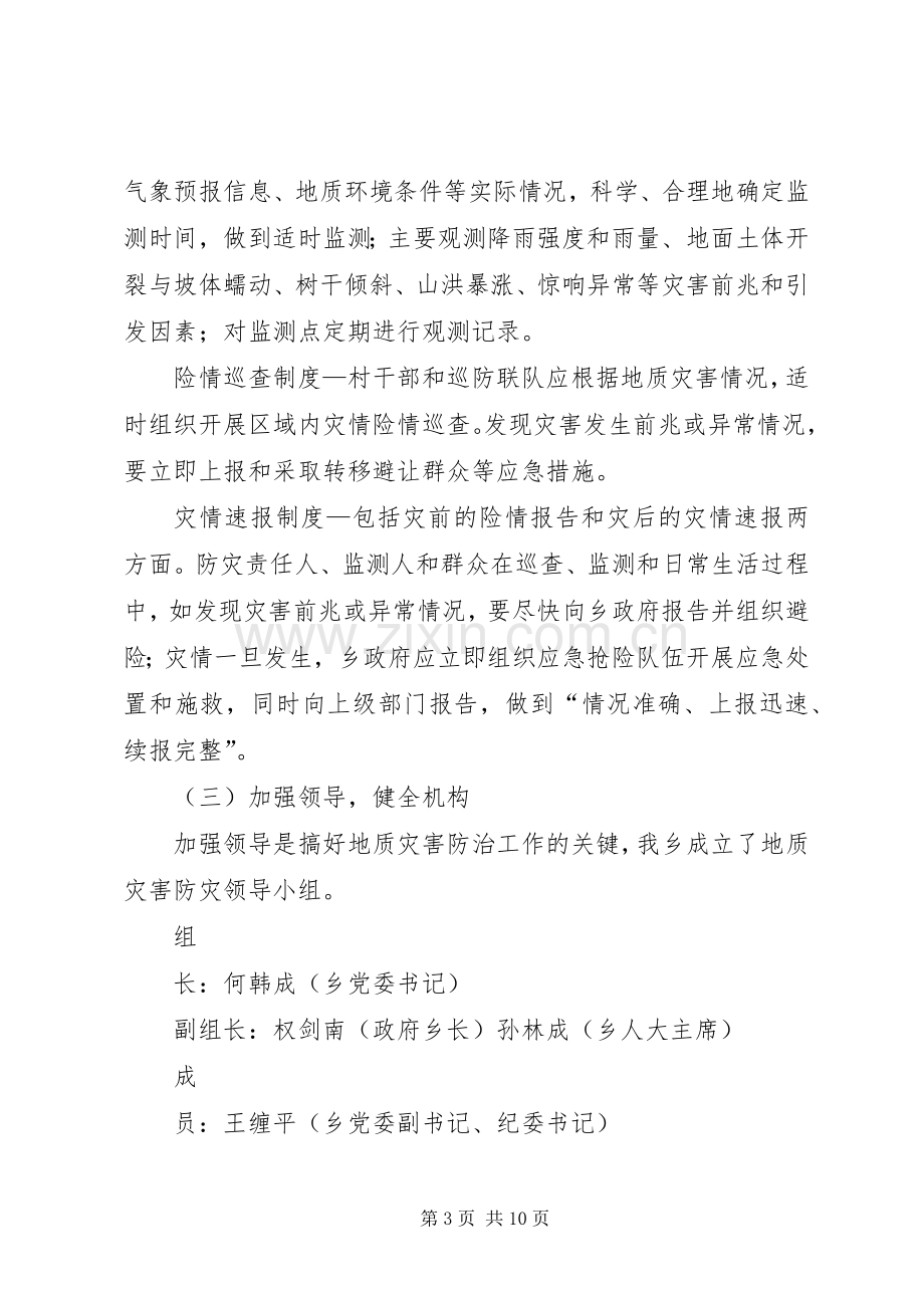 乡镇地质灾害防治预案和乡镇突发性地质灾害应急处置预案.docx_第3页