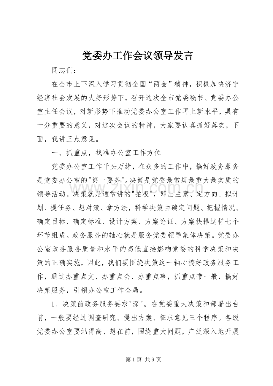 党委办工作会议领导发言稿.docx_第1页