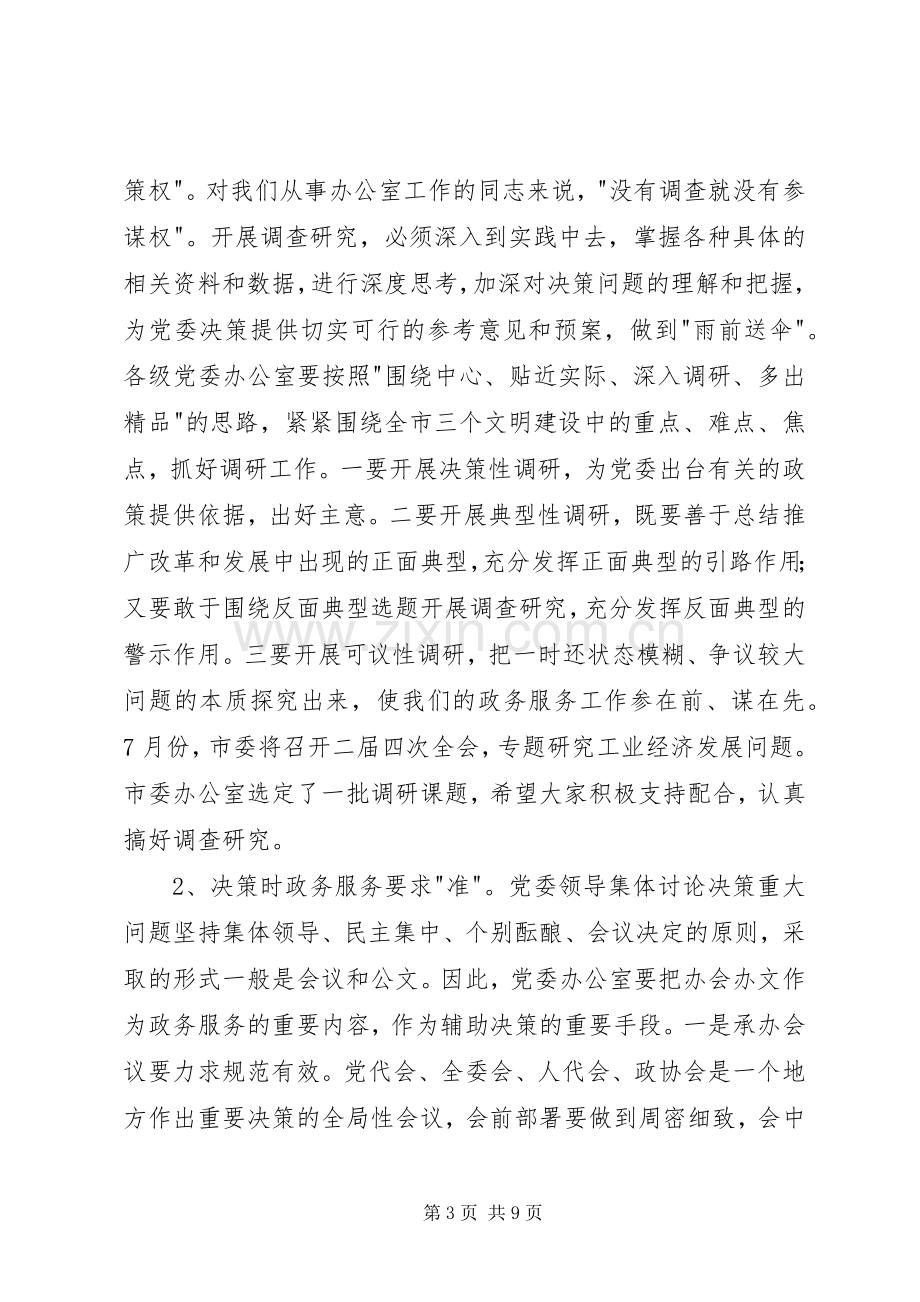 党委办工作会议领导发言稿.docx_第3页