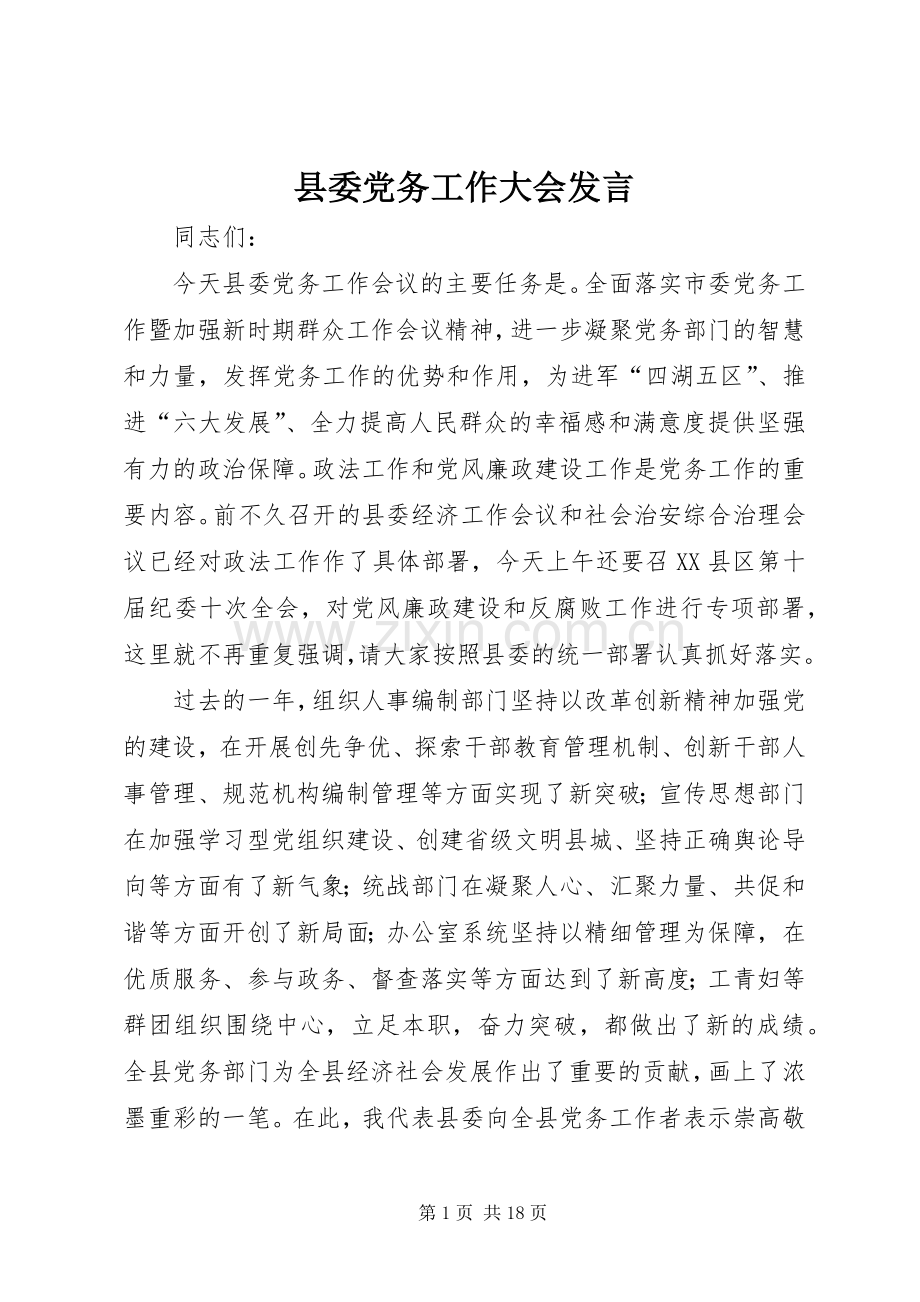 县委党务工作大会发言稿.docx_第1页