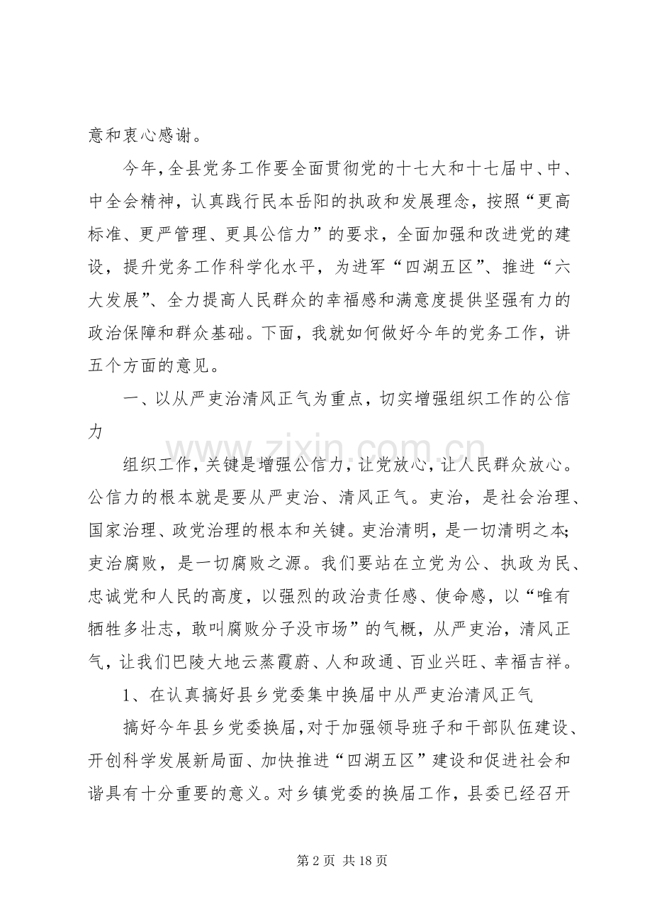 县委党务工作大会发言稿.docx_第2页