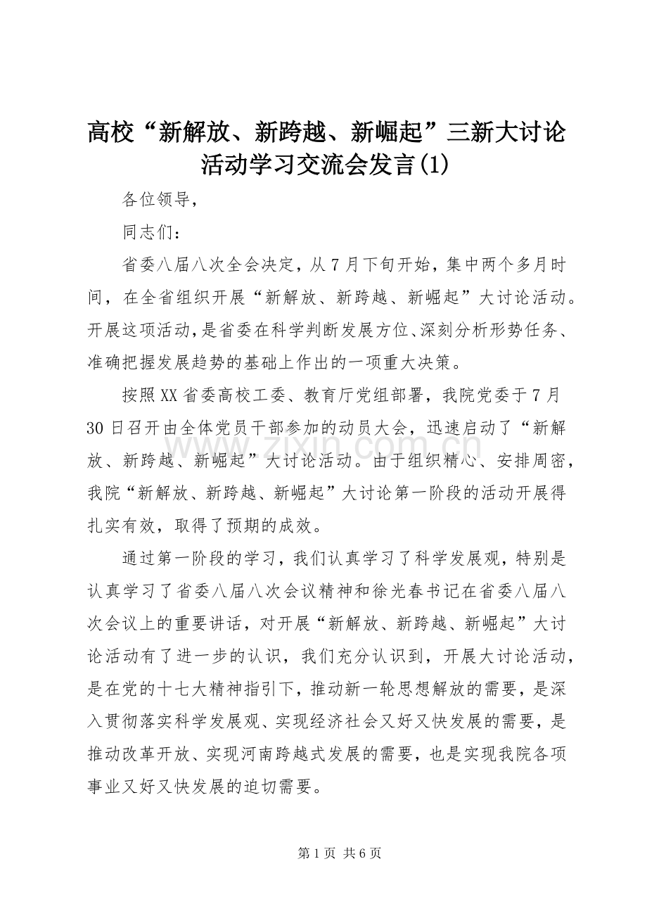 高校“新解放、新跨越、新崛起”三新大讨论活动学习交流会发言稿.docx_第1页