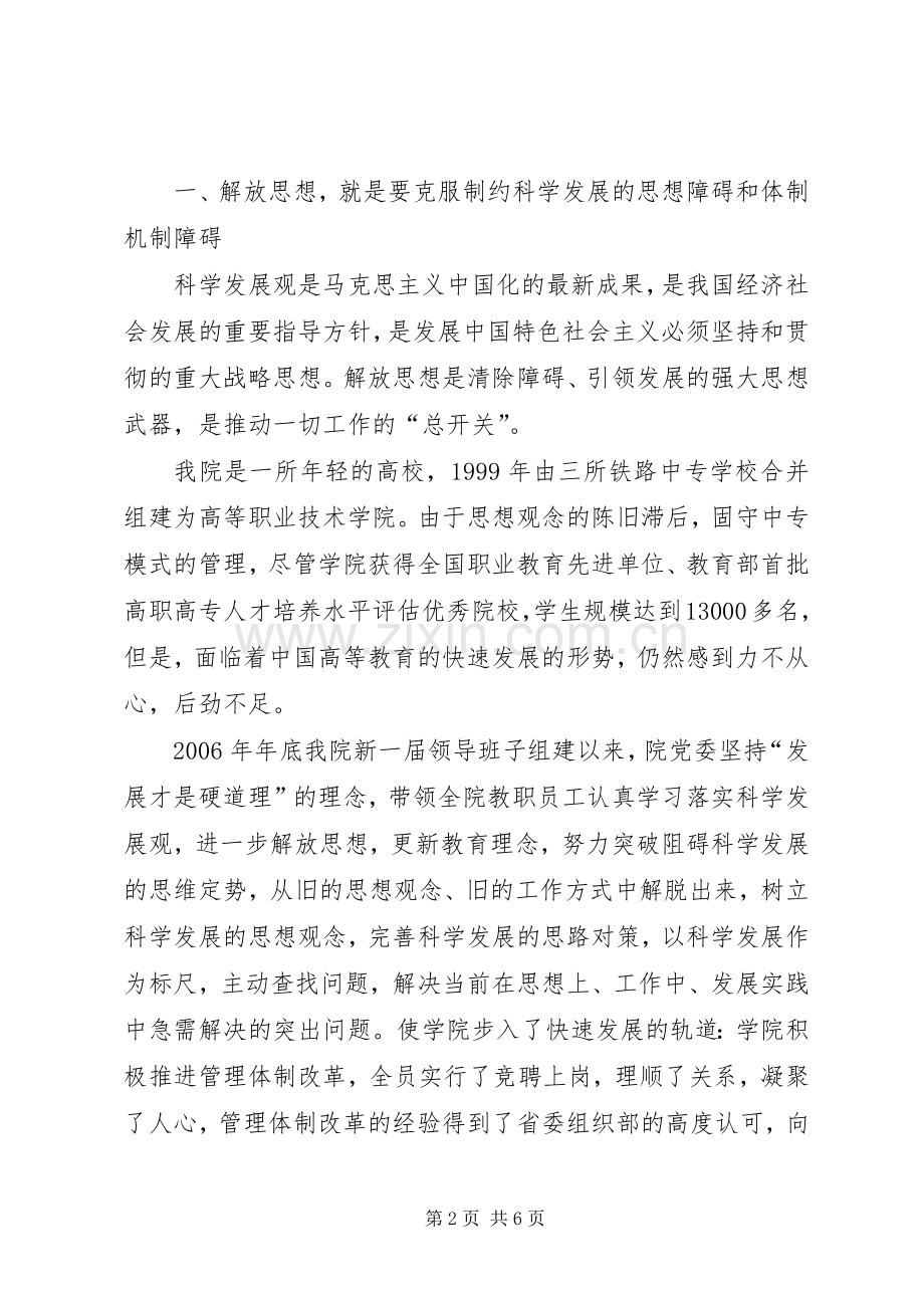 高校“新解放、新跨越、新崛起”三新大讨论活动学习交流会发言稿.docx_第2页