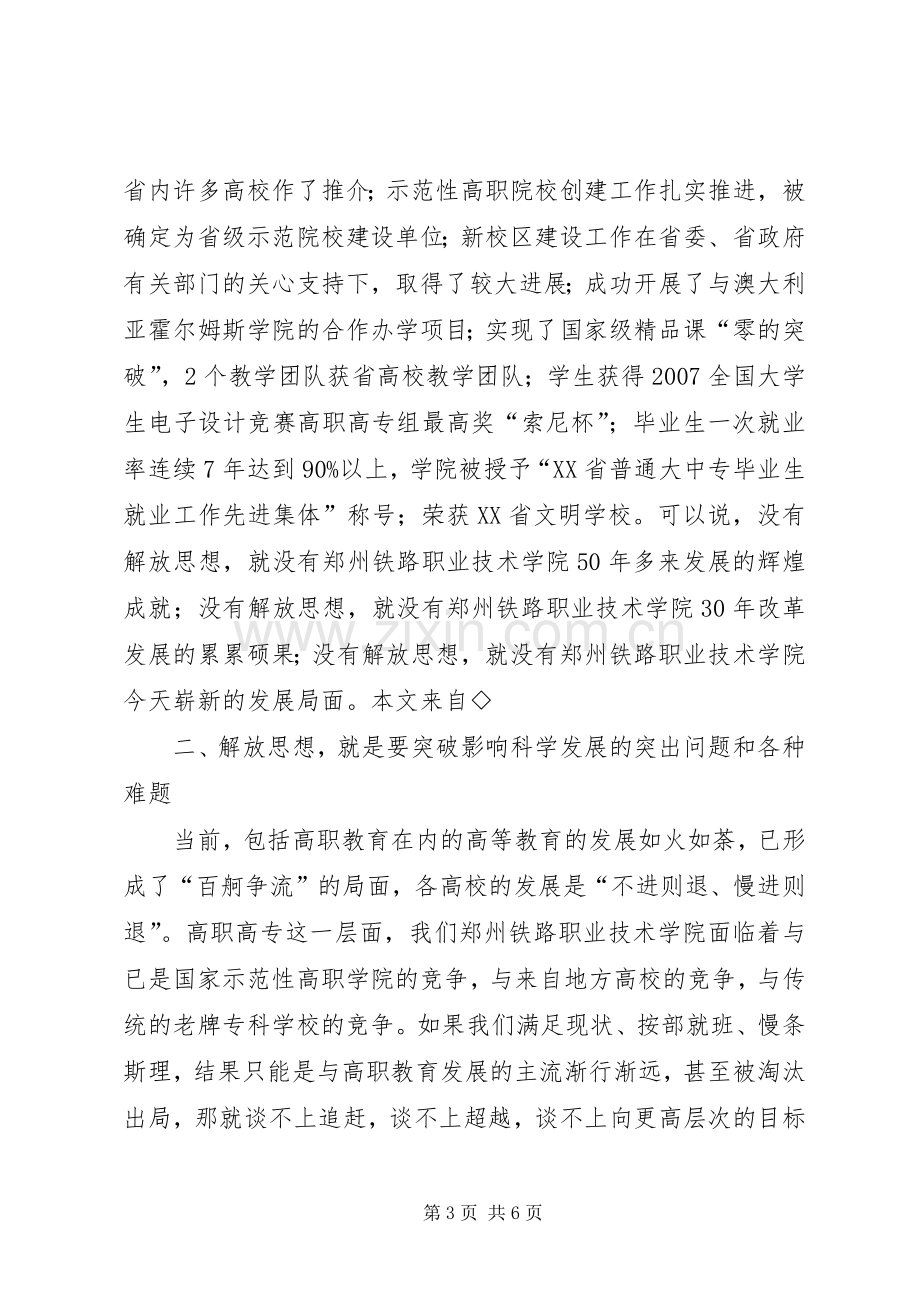 高校“新解放、新跨越、新崛起”三新大讨论活动学习交流会发言稿.docx_第3页