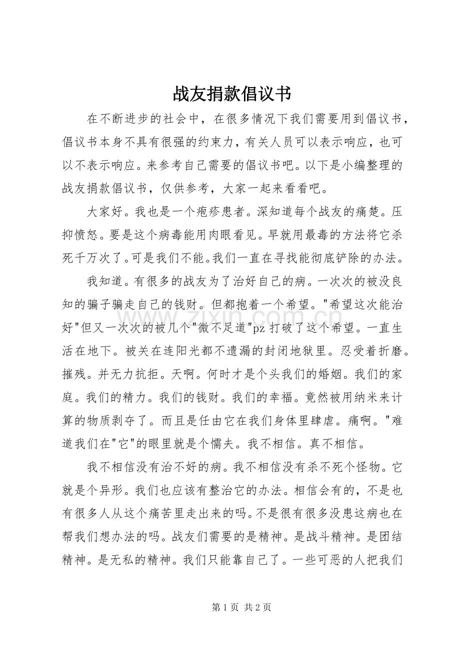 战友捐款倡议书.docx_第1页