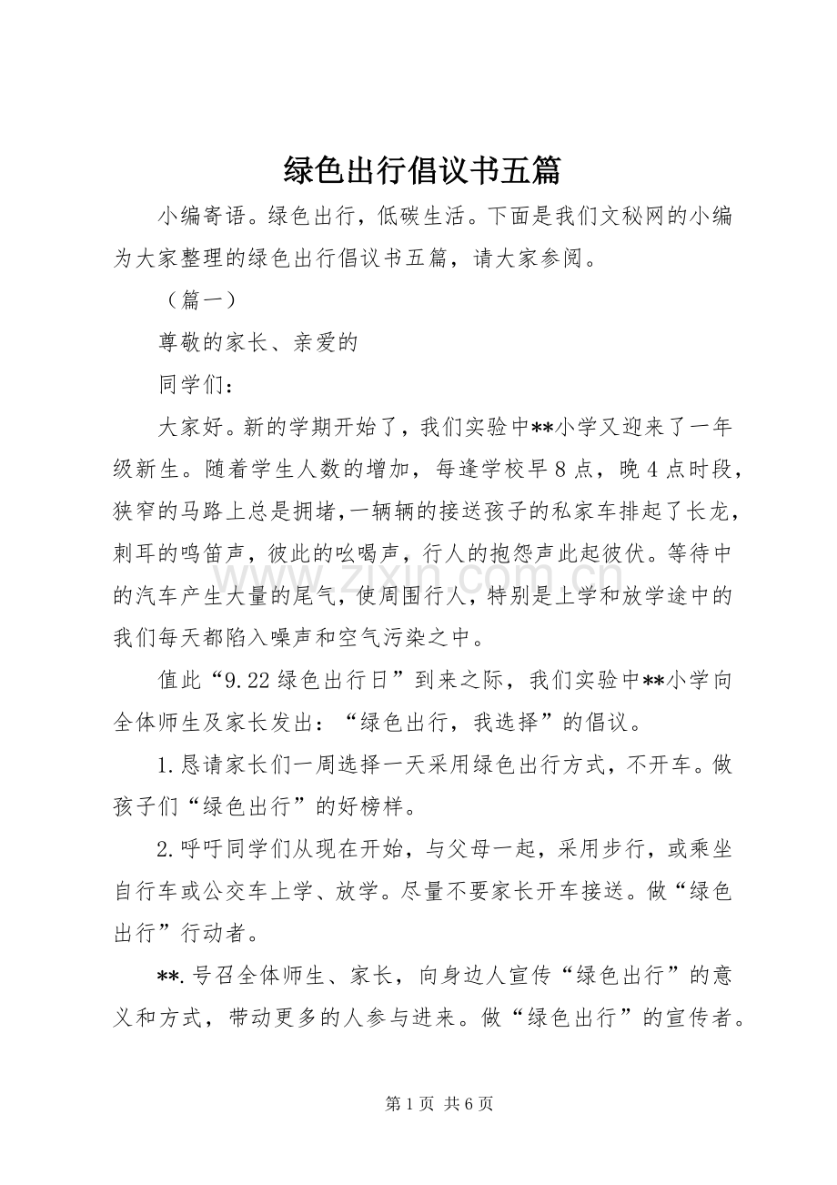 绿色出行倡议书五篇.docx_第1页