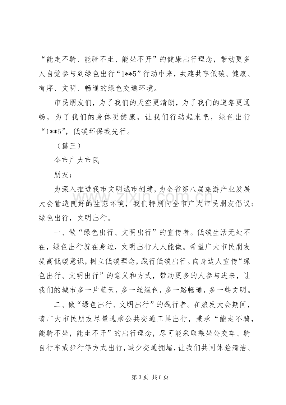 绿色出行倡议书五篇.docx_第3页