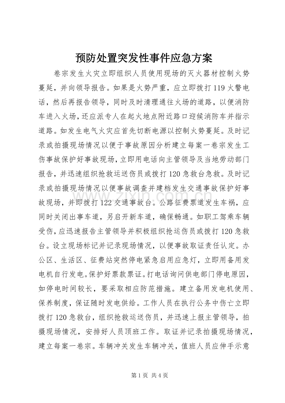 预防处置突发性事件应急实施方案 (2).docx_第1页