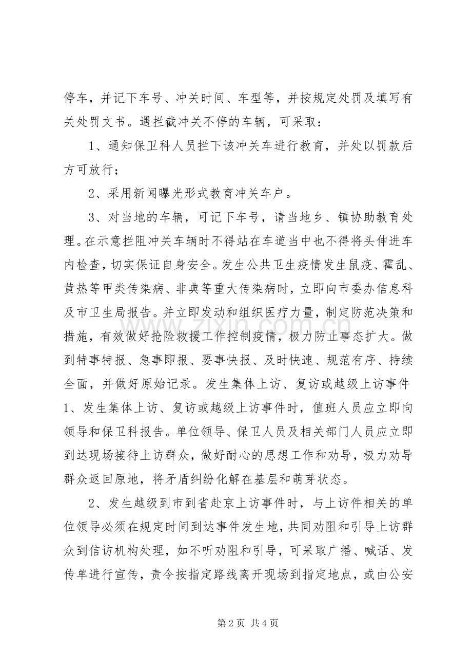 预防处置突发性事件应急实施方案 (2).docx_第2页