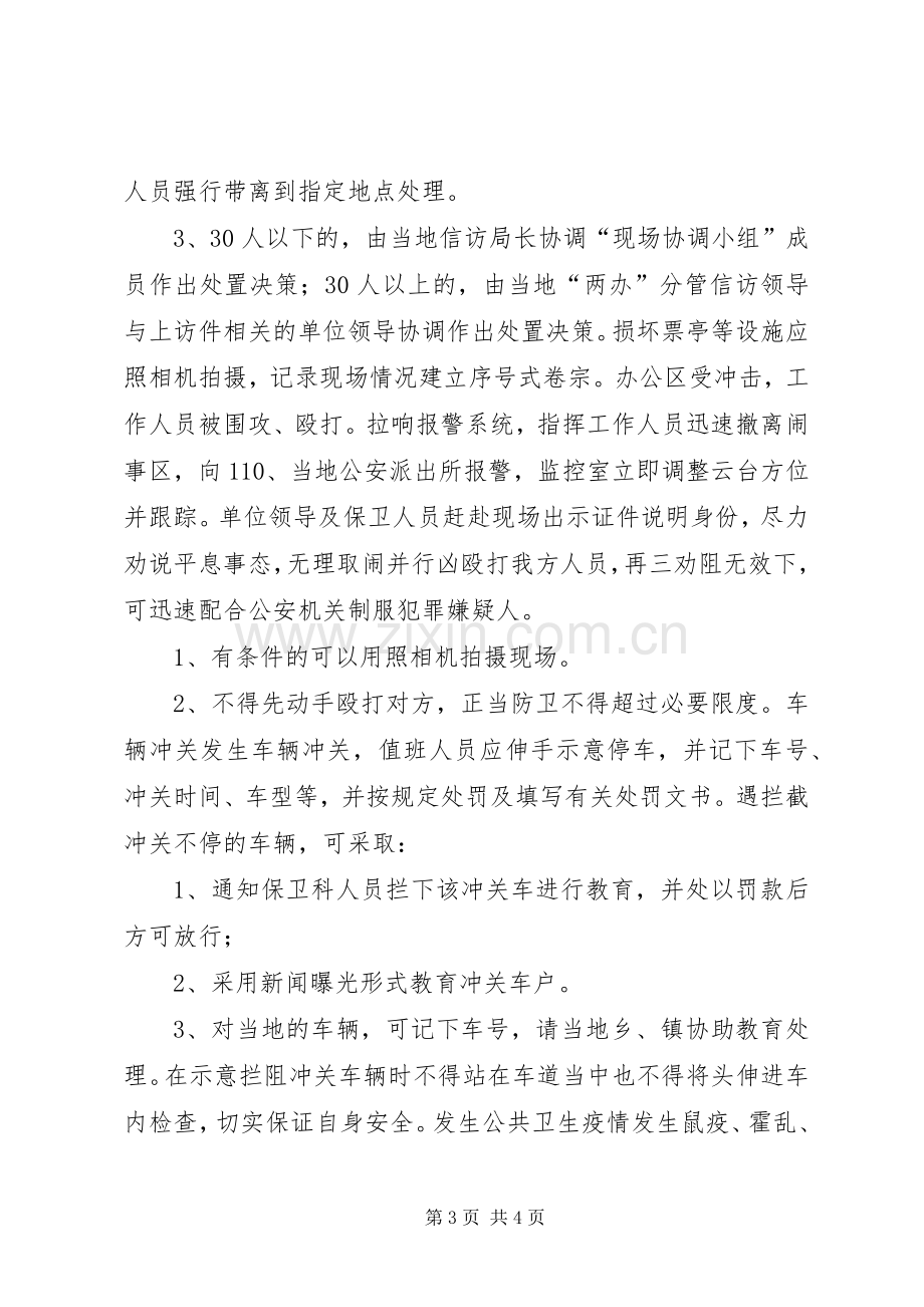 预防处置突发性事件应急实施方案 (2).docx_第3页