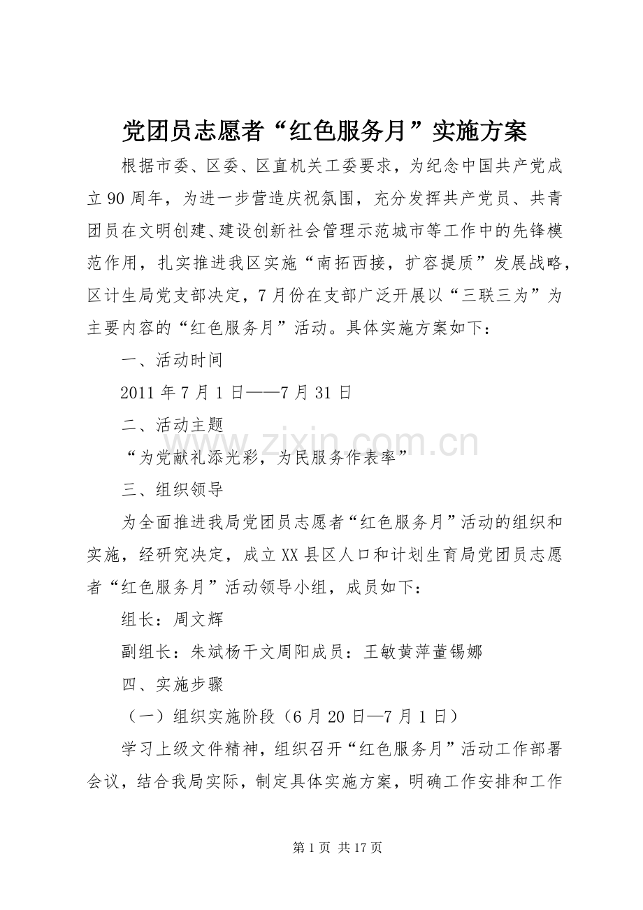 党团员志愿者“红色服务月”方案.docx_第1页