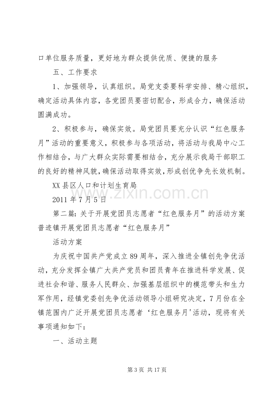 党团员志愿者“红色服务月”方案.docx_第3页