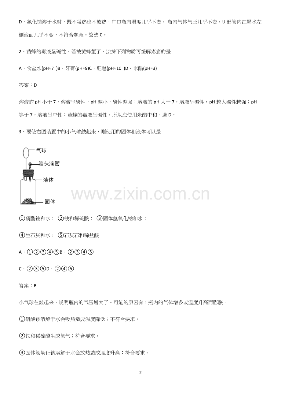 人教版2023初中化学九年级化学下册第十单元酸和碱名师选题.docx_第2页