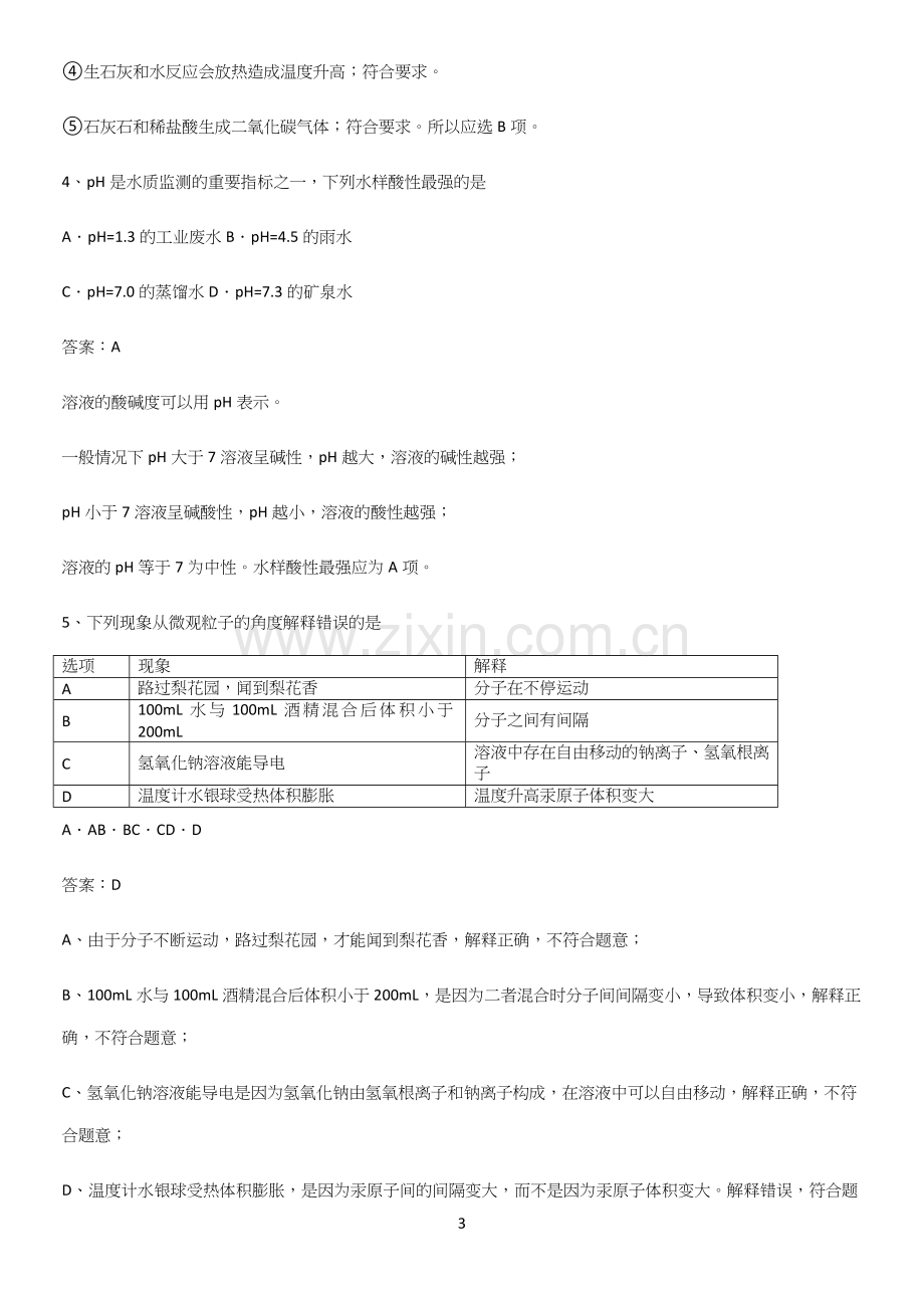 人教版2023初中化学九年级化学下册第十单元酸和碱名师选题.docx_第3页