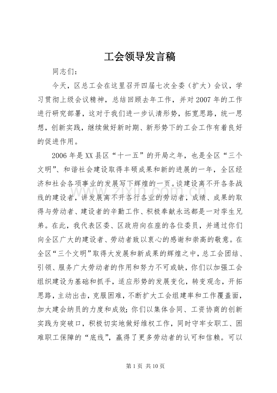 工会领导发言稿范文.docx_第1页