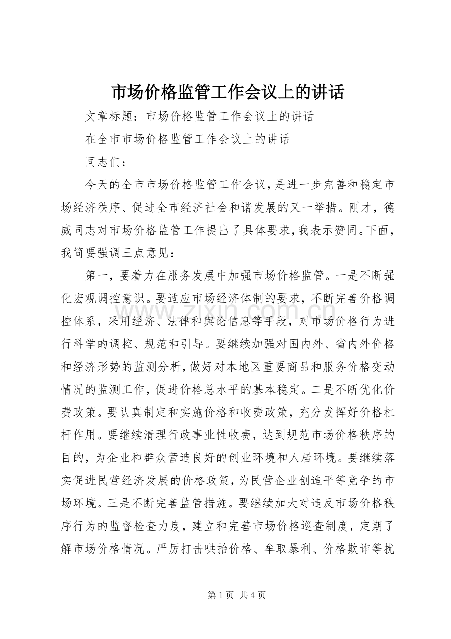 市场价格监管工作会议上的讲话.docx_第1页