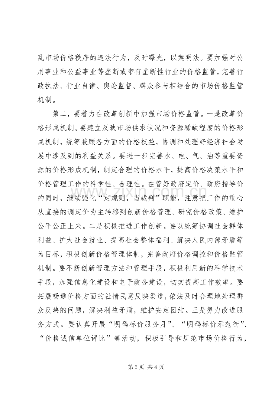 市场价格监管工作会议上的讲话.docx_第2页