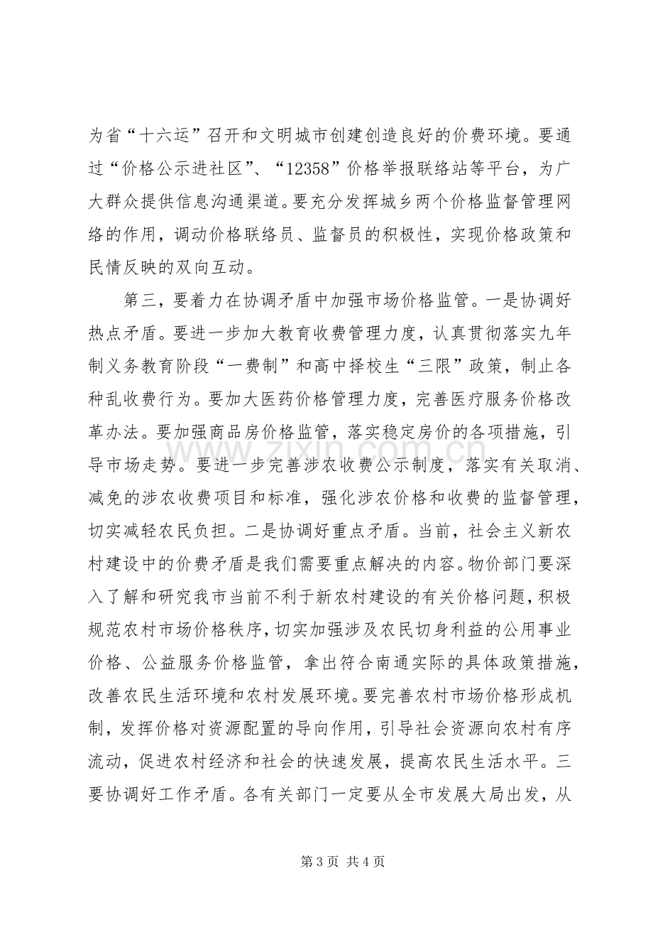 市场价格监管工作会议上的讲话.docx_第3页