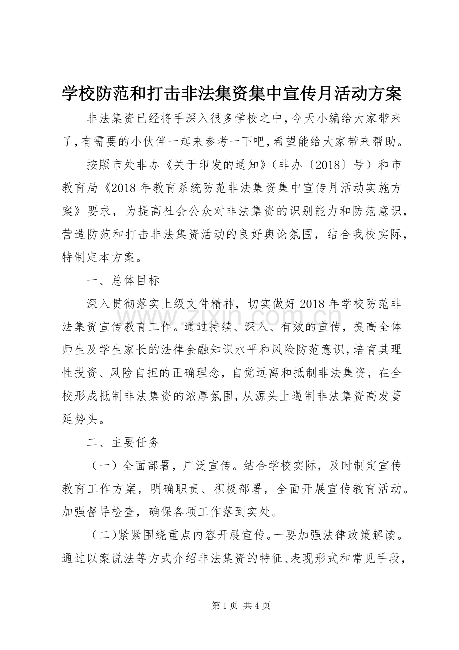 学校防范和打击非法集资集中宣传月活动实施方案.docx_第1页