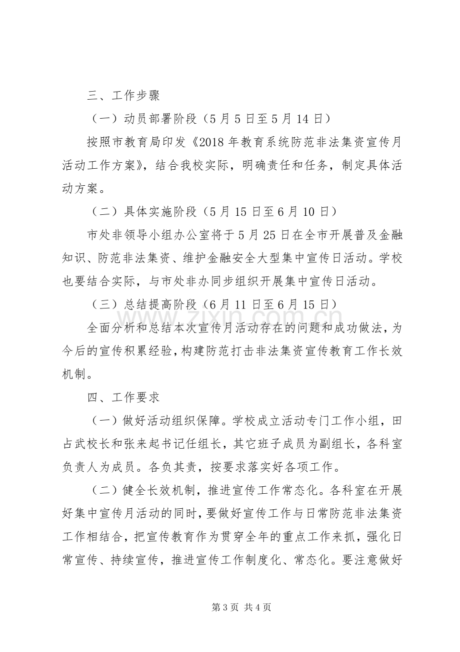 学校防范和打击非法集资集中宣传月活动实施方案.docx_第3页