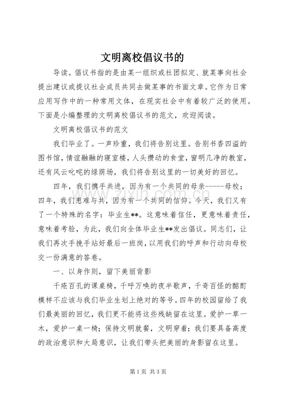 文明离校倡议书的.docx_第1页