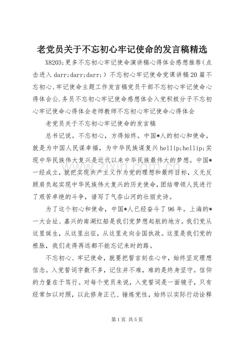 老党员关于不忘初心牢记使命的发言稿.docx_第1页