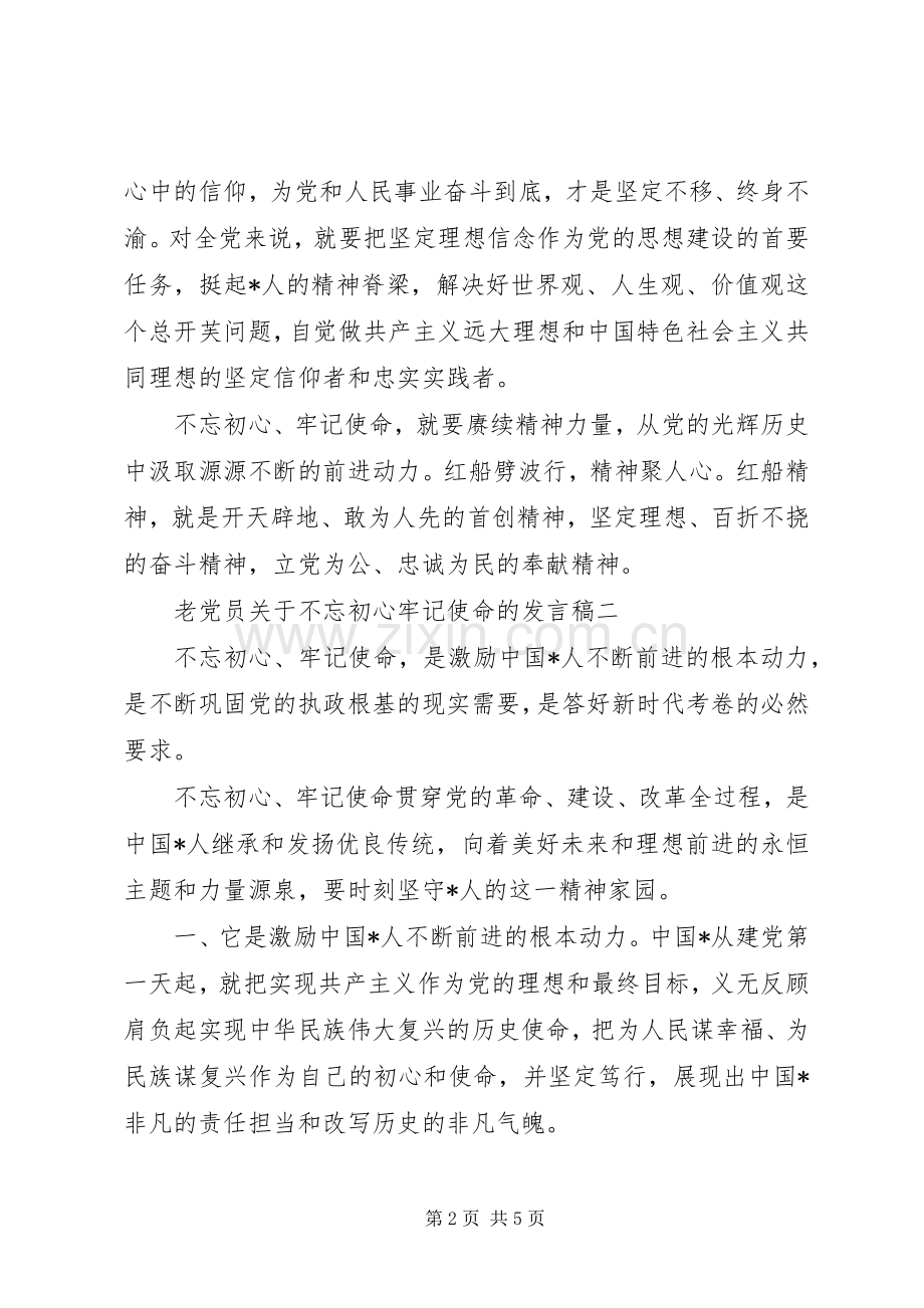 老党员关于不忘初心牢记使命的发言稿.docx_第2页