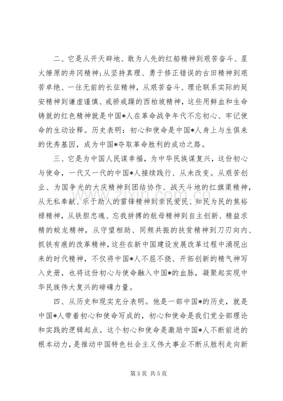 老党员关于不忘初心牢记使命的发言稿.docx_第3页