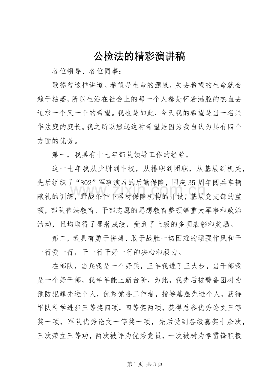 公检法的精彩演讲稿.docx_第1页