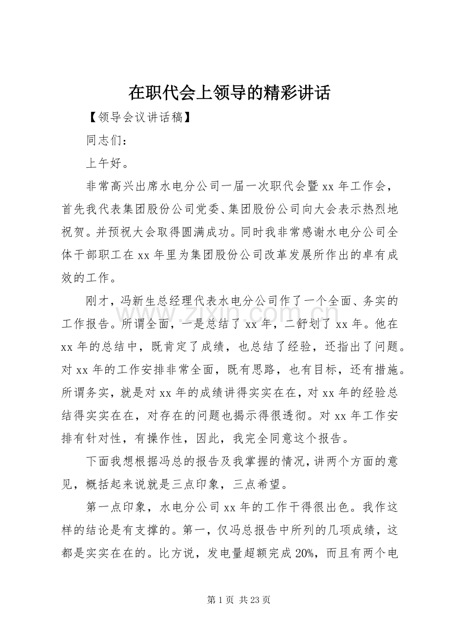 在职代会上领导的精彩讲话.docx_第1页