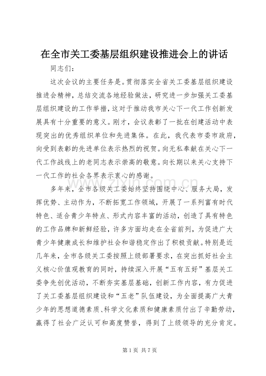 在全市关工委基层组织建设推进会上的讲话.docx_第1页