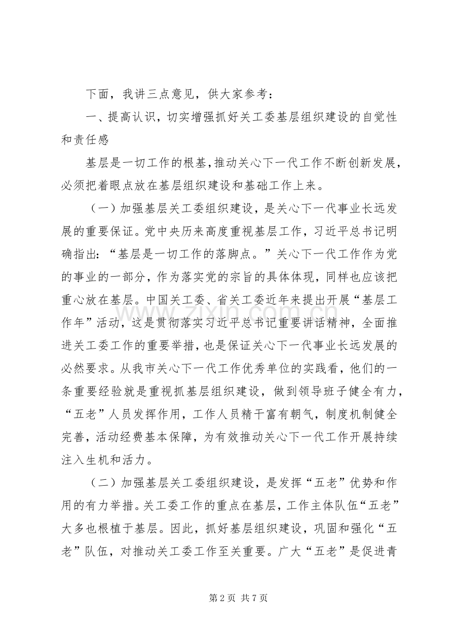 在全市关工委基层组织建设推进会上的讲话.docx_第2页