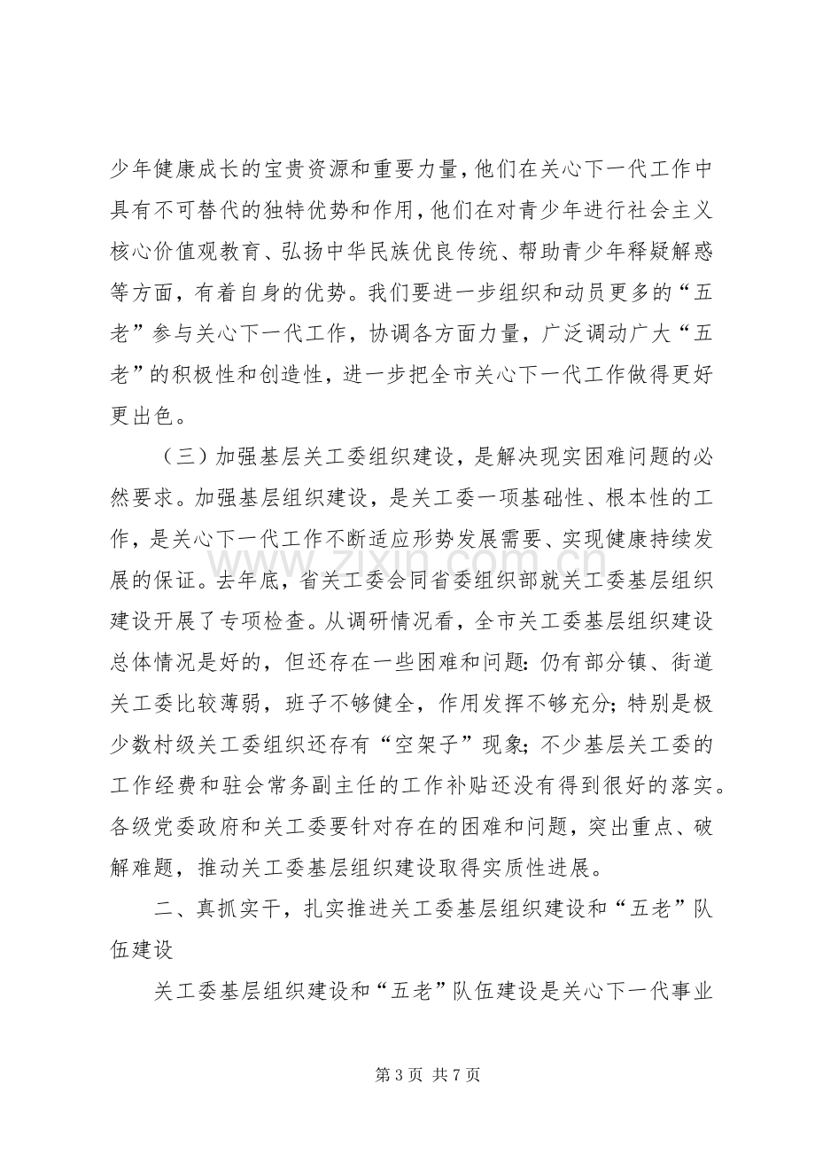 在全市关工委基层组织建设推进会上的讲话.docx_第3页