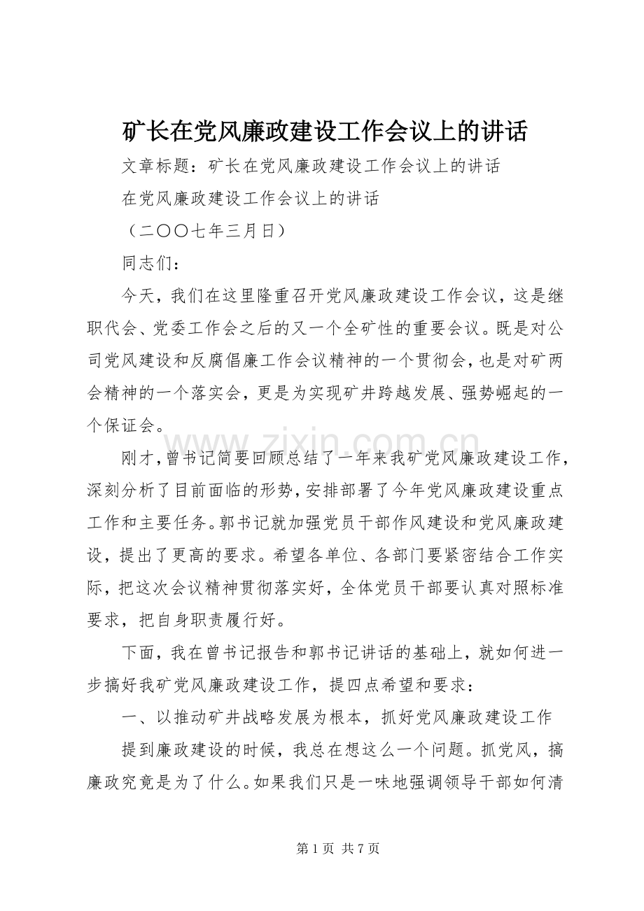 矿长在党风廉政建设工作会议上的讲话.docx_第1页