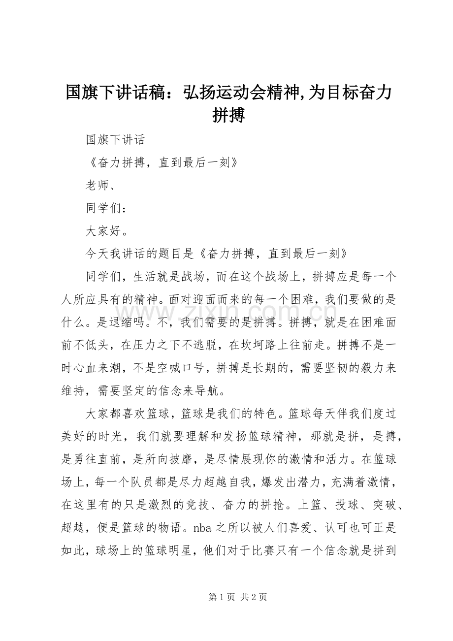 国旗下讲话稿：弘扬运动会精神,为目标奋力拼搏.docx_第1页