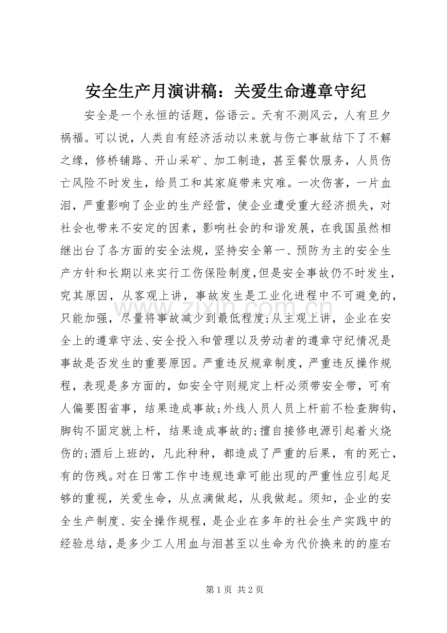 安全生产月演讲稿：关爱生命遵章守纪.docx_第1页