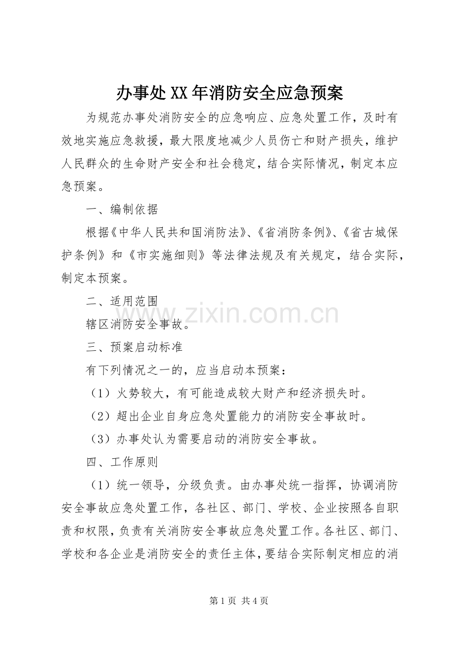 办事处XX年消防安全应急处理预案.docx_第1页