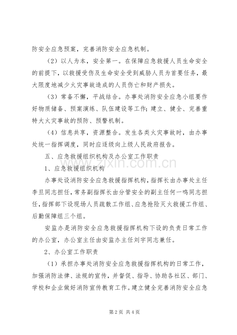 办事处XX年消防安全应急处理预案.docx_第2页