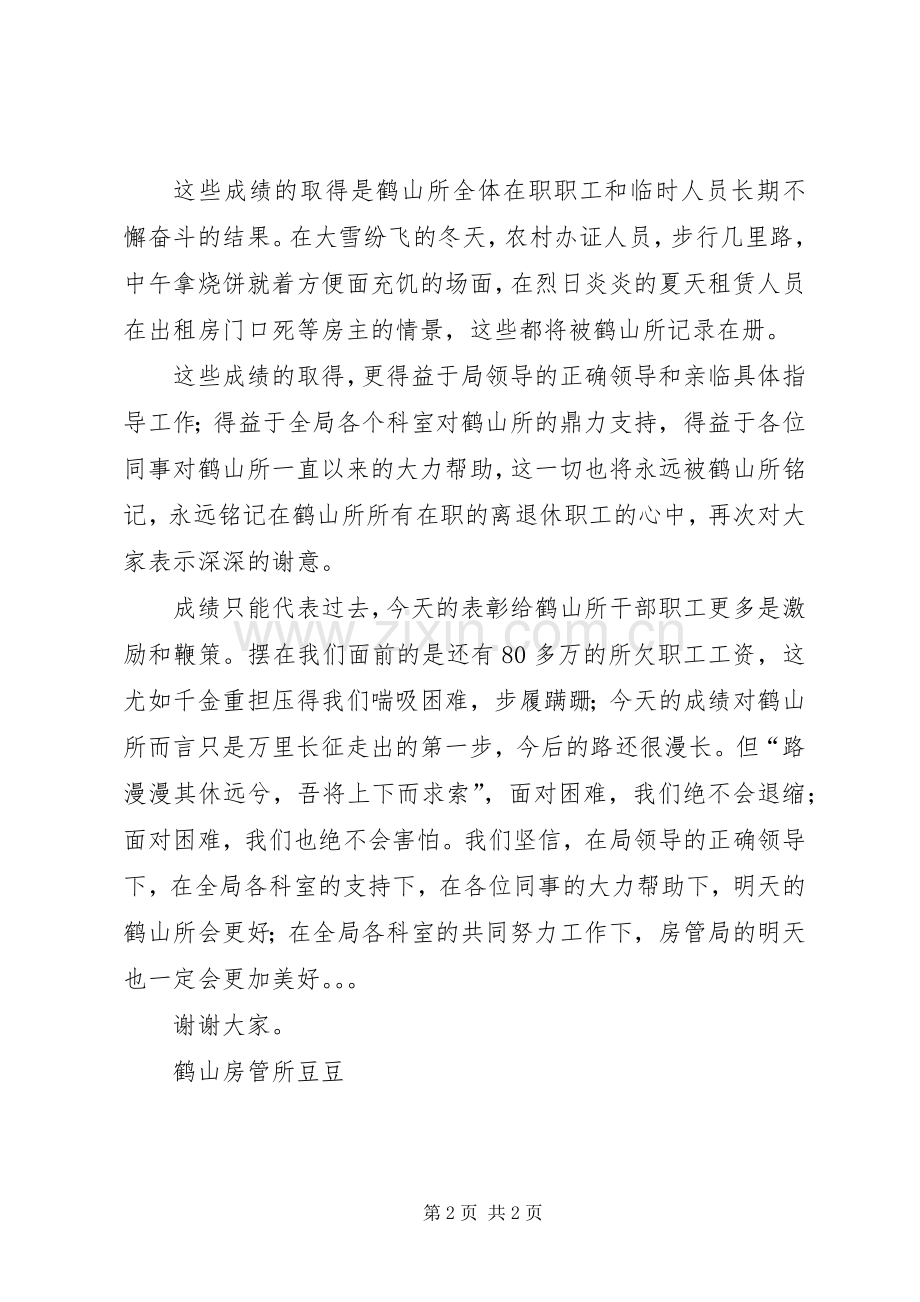 房管所名先进科室的代表发言稿.docx_第2页