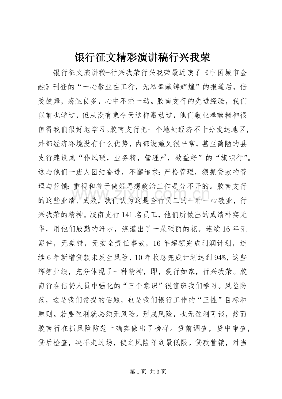 银行征文精彩演讲稿行兴我荣.docx_第1页