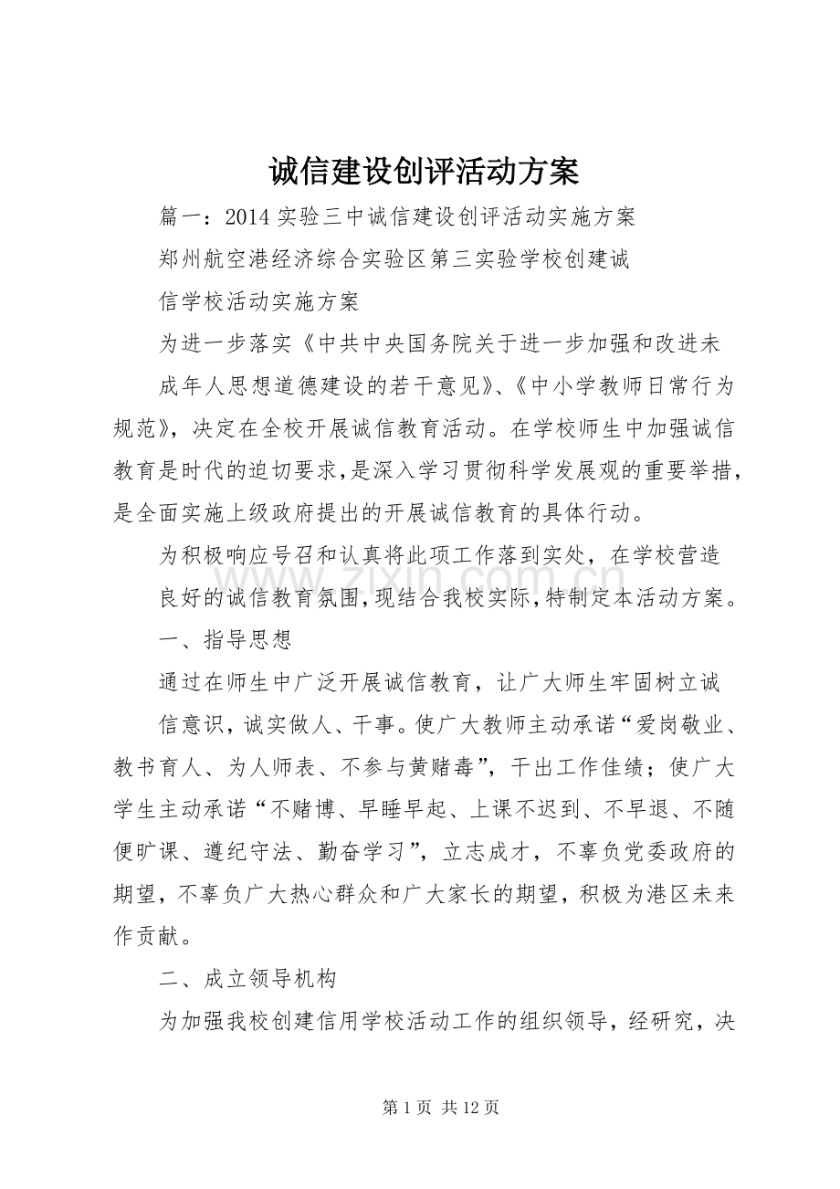 诚信建设创评活动实施方案.docx_第1页