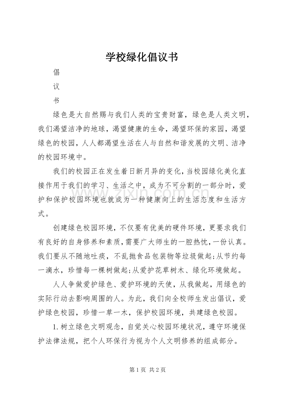 学校绿化倡议书.docx_第1页