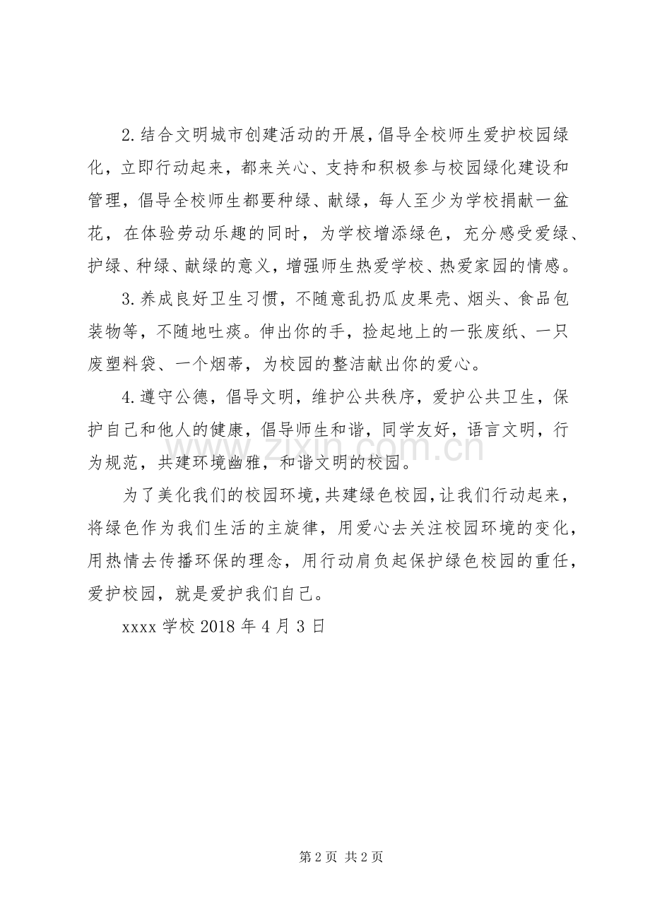 学校绿化倡议书.docx_第2页