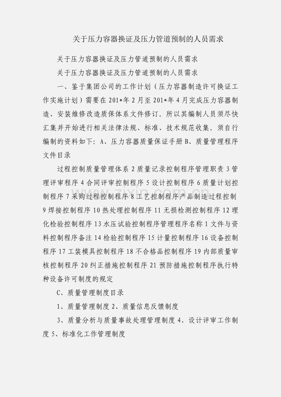 关于压力容器换证及压力管道预制的人员需求.docx_第1页