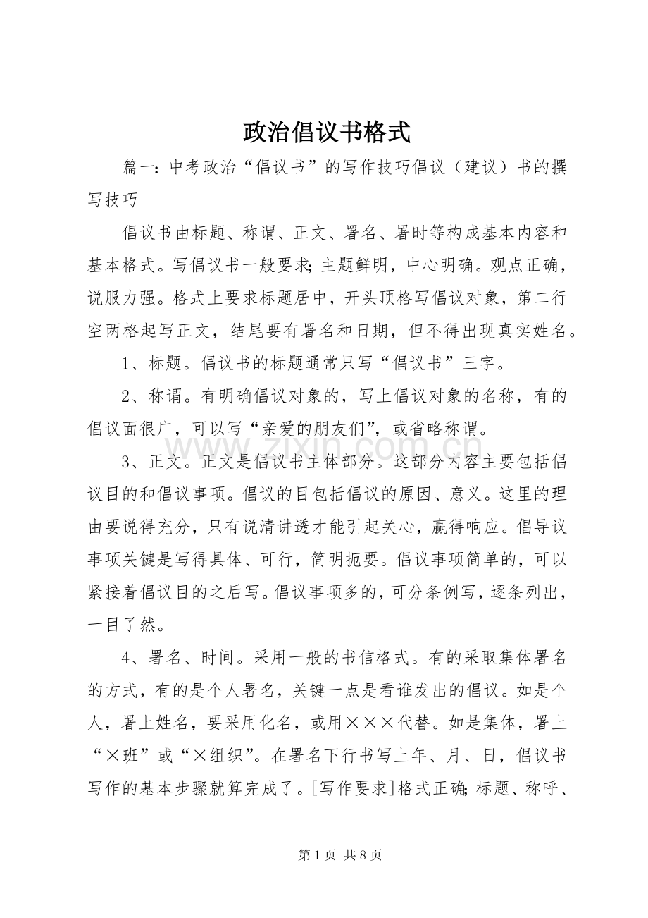 政治倡议书格式.docx_第1页