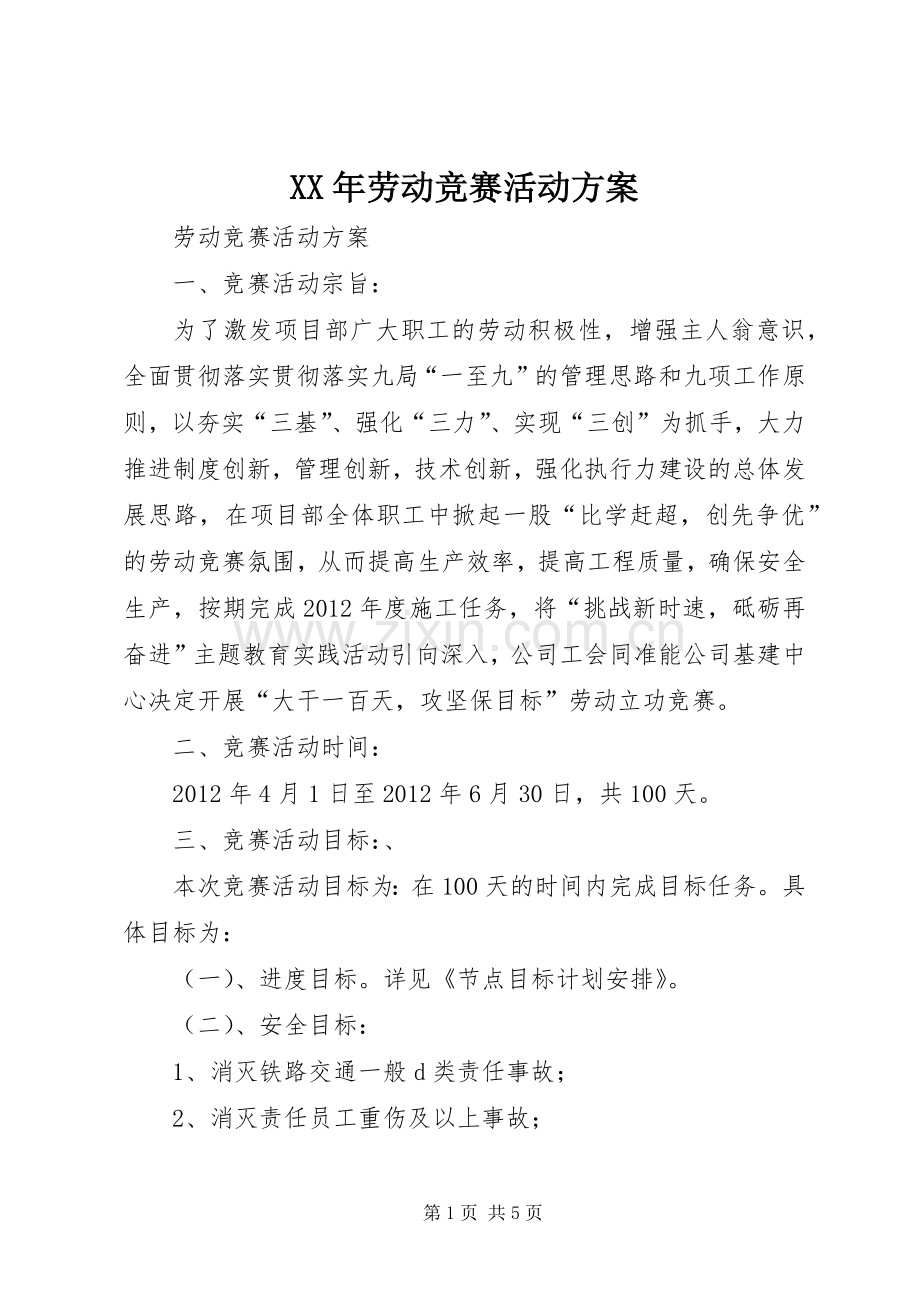 XX年劳动竞赛活动实施方案 .docx_第1页