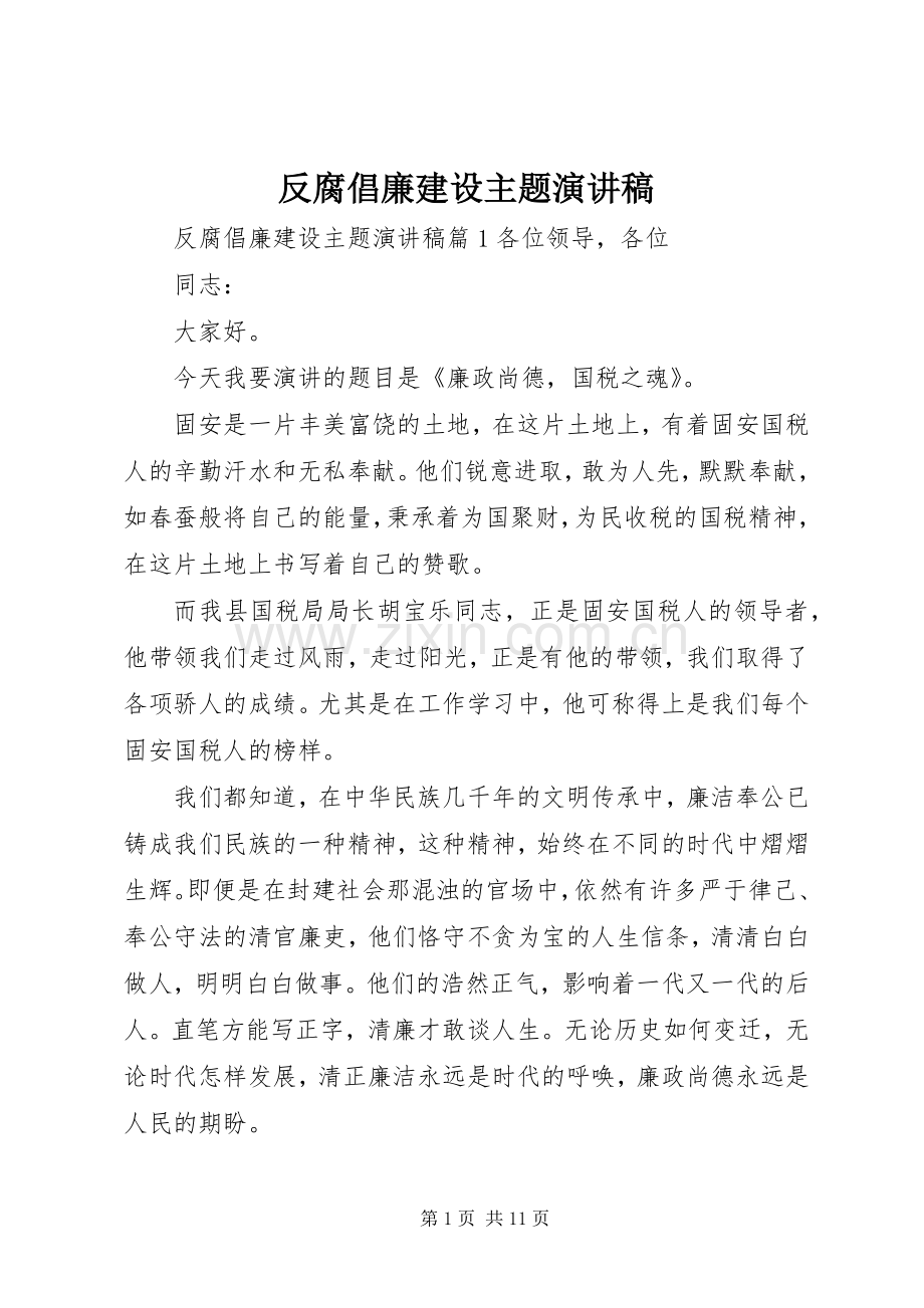 反腐倡廉建设主题演讲稿.docx_第1页