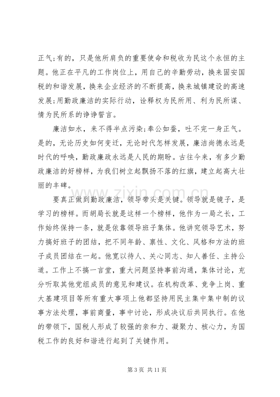 反腐倡廉建设主题演讲稿.docx_第3页