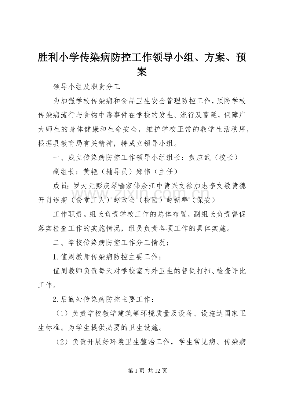 胜利小学传染病防控工作领导小组、方案、应急预案.docx_第1页