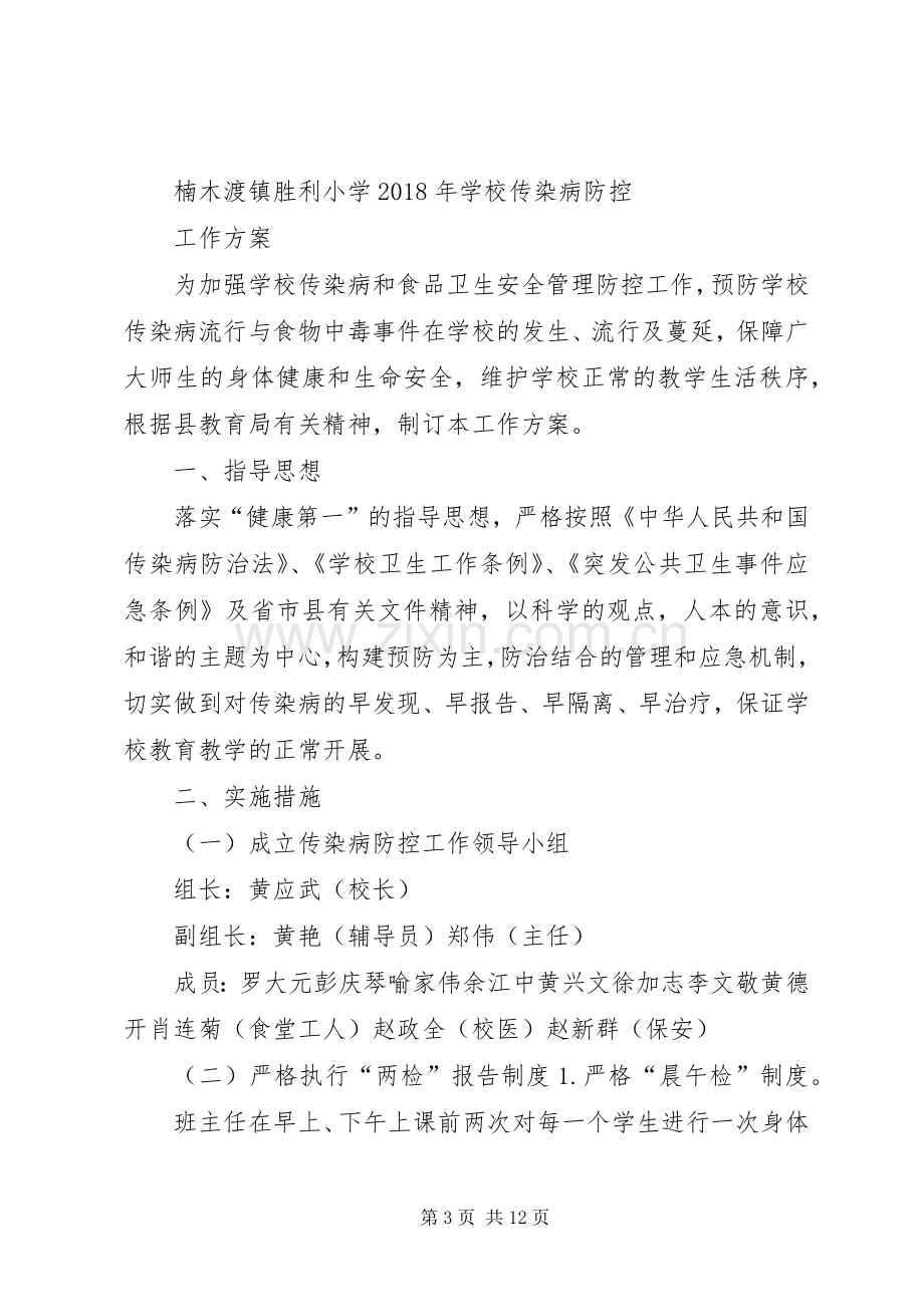 胜利小学传染病防控工作领导小组、方案、应急预案.docx_第3页